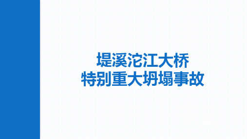 堤溪沱江大桥特别重大坍塌事故工程伦理案例分析