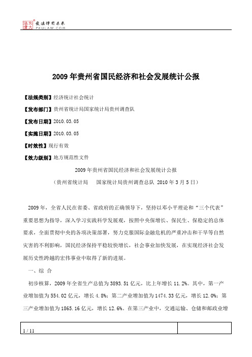 2009年贵州省国民经济和社会发展统计公报