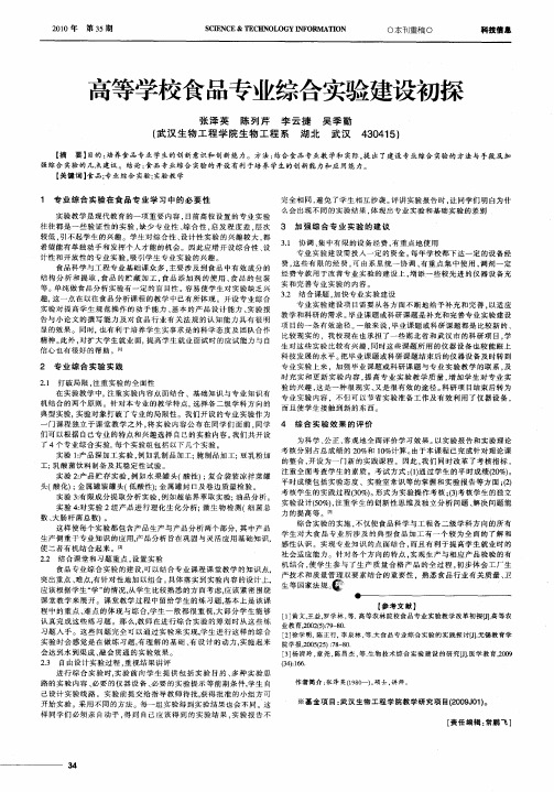 高等学校食品专业综合实验建设初探