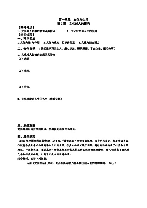 [高三政治]一轮复习人教版必修三 第二课文化对人的影响 学案.doc