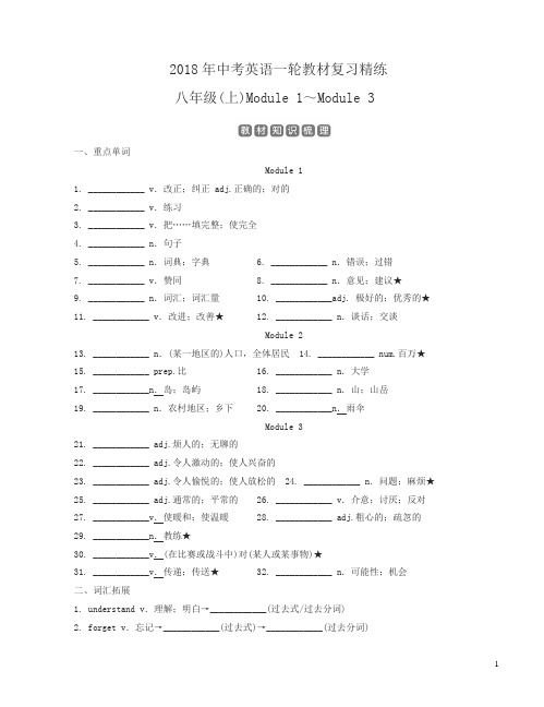 2018年中考英语一轮教材复习精练(八年级上module1～3)有答案