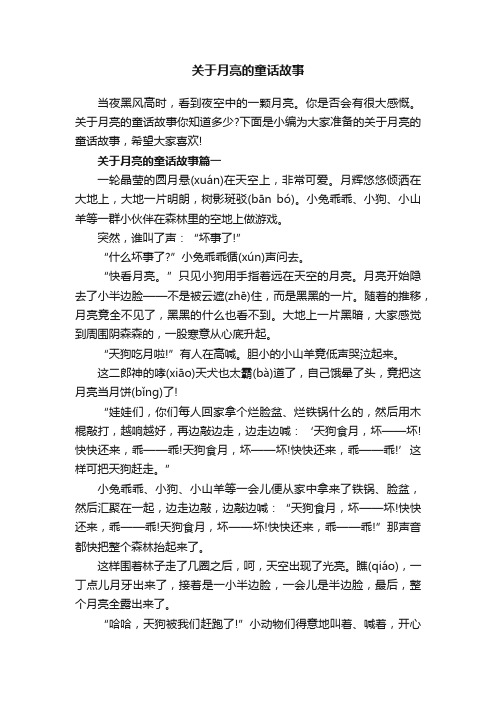 关于月亮的童话故事