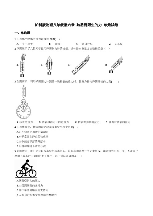 沪科版物理八年级全册第六章熟悉而陌生的力单元试卷