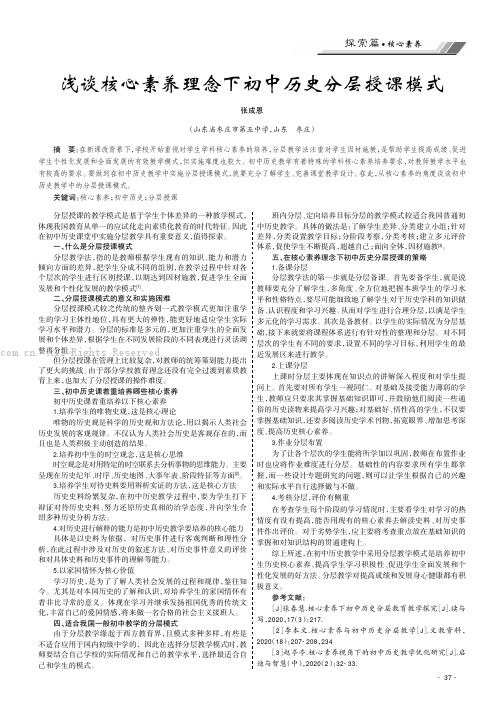 浅谈核心素养理念下初中历史分层授课模式