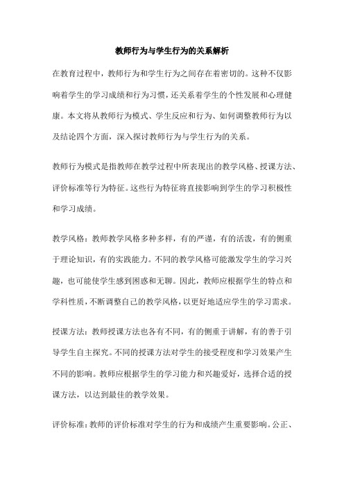 教师行为与学生行为的关系解析