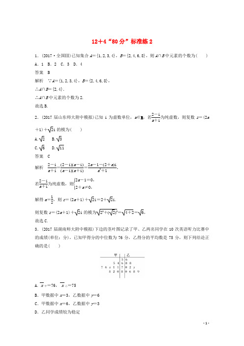 2018年高考数学二轮复习(高考22题)124“80分”标准练2文