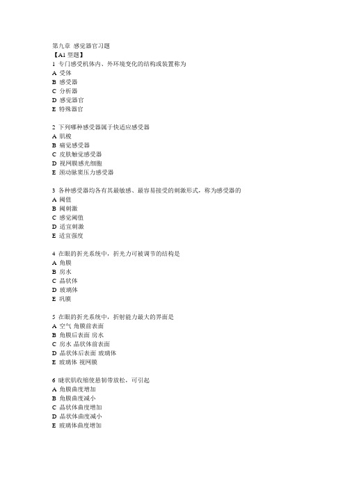 第九章 感觉器官习题
