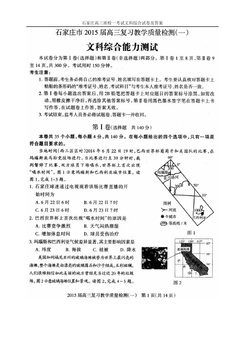 石家庄高三质检一考试文科综合试卷及答案