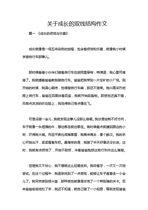 关于成长的双线结构作文