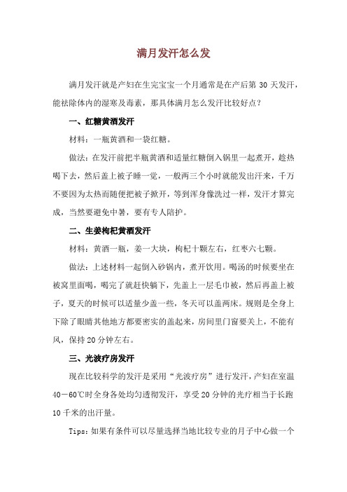 满月发汗怎么发