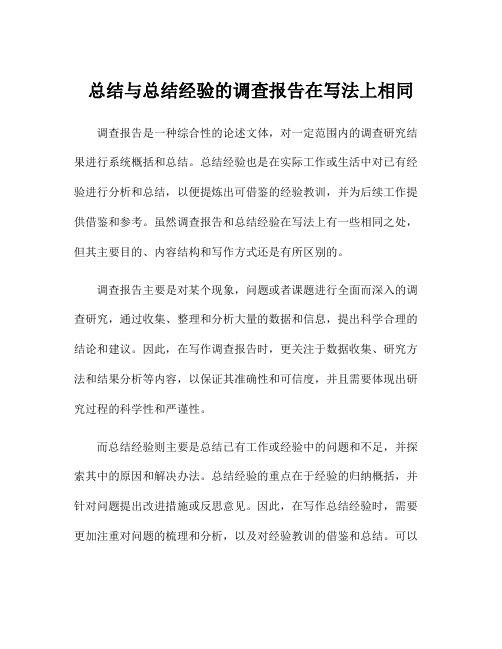 总结与总结经验的调查报告在写法上相同