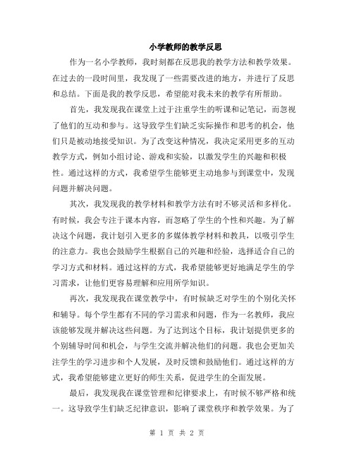 小学教师的教学反思