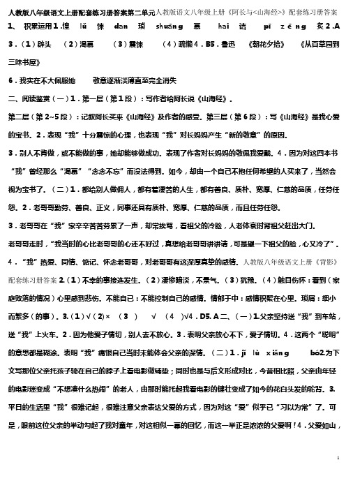 人教版八年级语文上册配套练习册答案第二单元