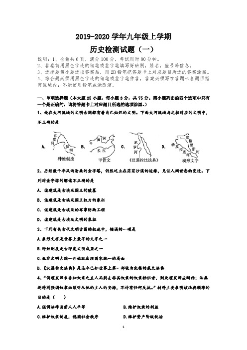 2020届九年级上学期历史月考试题1