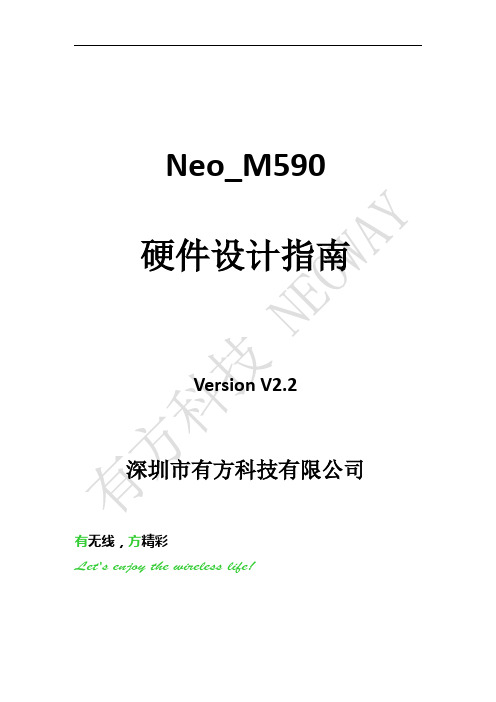 Neo_M590模块硬件设计指南V2.2