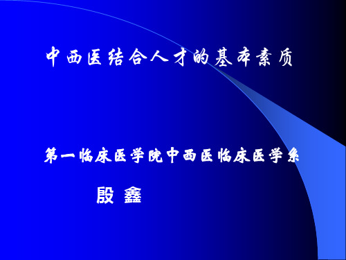 中西医结合导论第六章中西医人才素质新