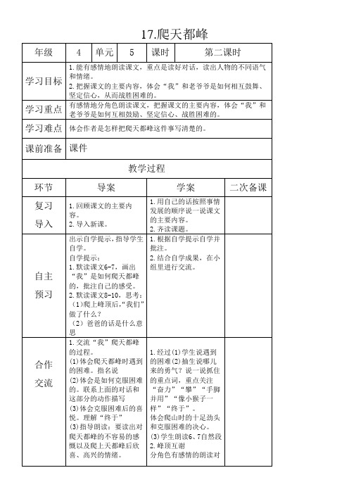 小学语文人教四年级上册(统编2023年更新)第五单元-17、《爬天都峰》教学设计 