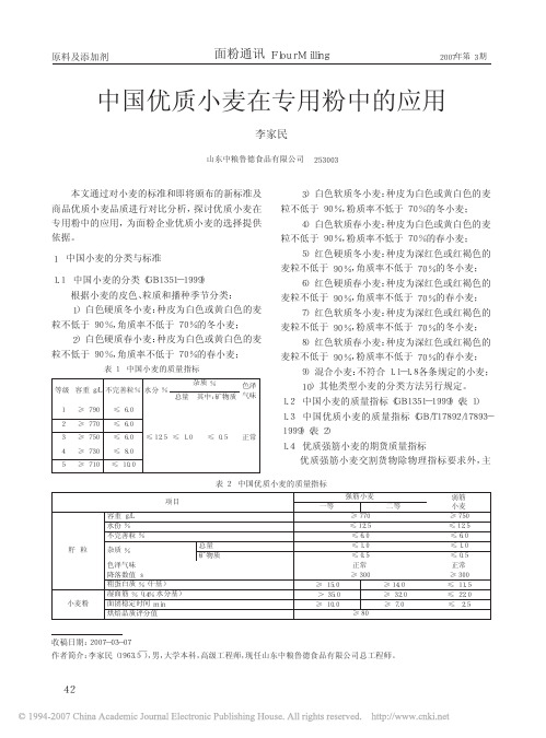 中国优质小麦在专用粉中的应用