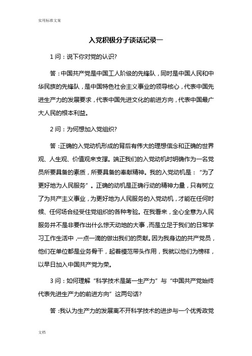 入党积极份子谈话内容