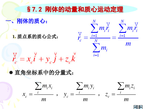 刚体的动量和质心运动定理