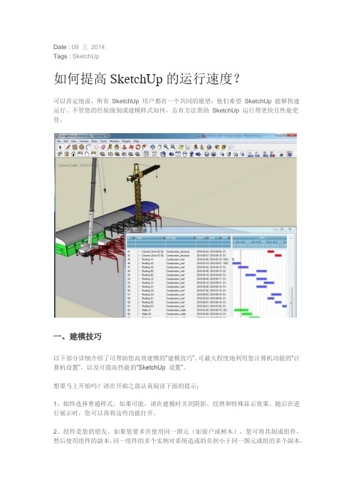 如何提高SketchUp的运行速度？