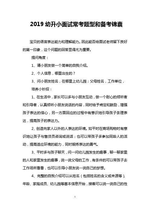 2019幼升小面试常考题型和备考锦囊