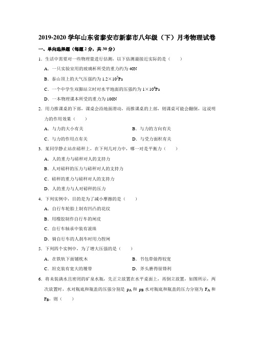 2019-2020学年山东省泰安市新泰市八年级(下)月考物理试卷(解析版)