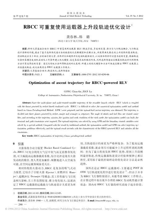 RBCC可重复使用运载器上升段轨迹优化设计