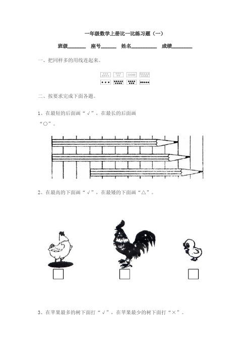 小学数学一年级上册比一比练习题