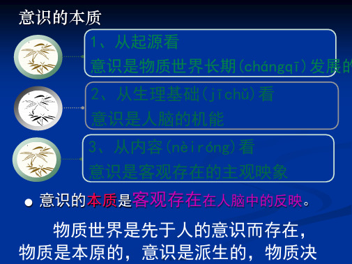高二政治课件 52 意识的作用 新必修4