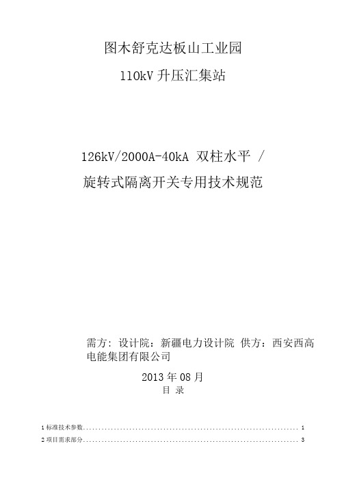 126kV2000A40kA双柱水平旋转式隔离开关专用技术协议书