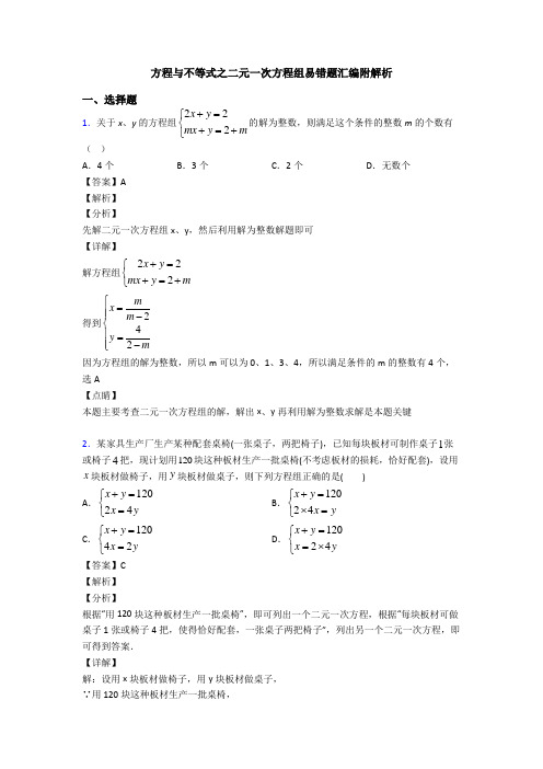 方程与不等式之二元一次方程组易错题汇编附解析