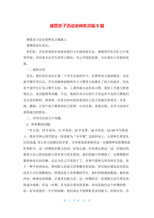 感恩亲子活动老师发言稿5篇