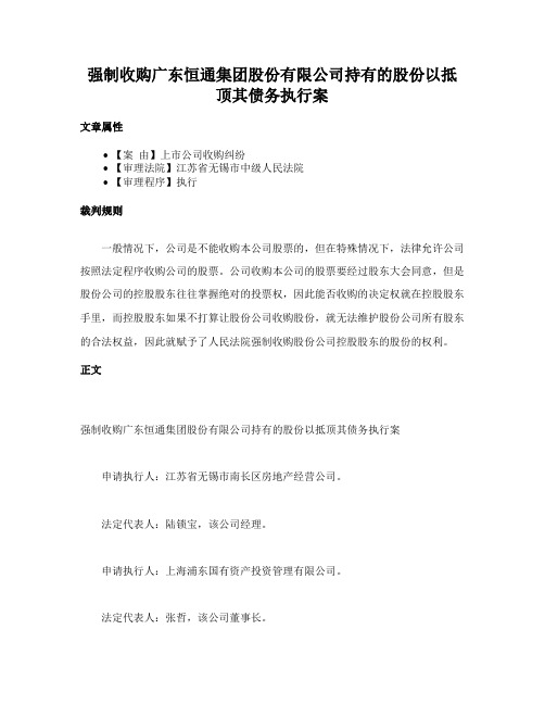 强制收购广东恒通集团股份有限公司持有的股份以抵顶其债务执行案