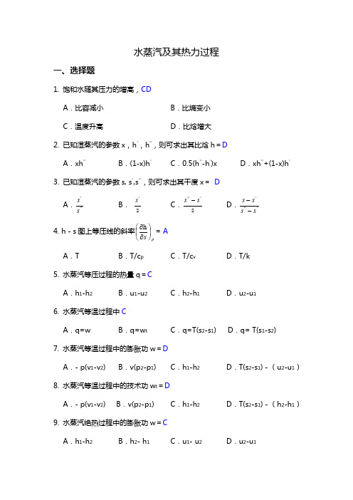 工程热力学复习参考题-水蒸气