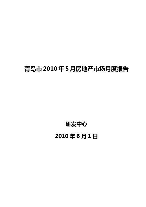 山东省青岛市房地产市场2010年5月份月度调查报告(92页)