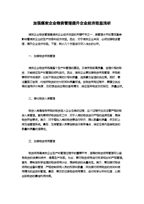 加强煤炭企业物资管理提升企业经济效益浅析