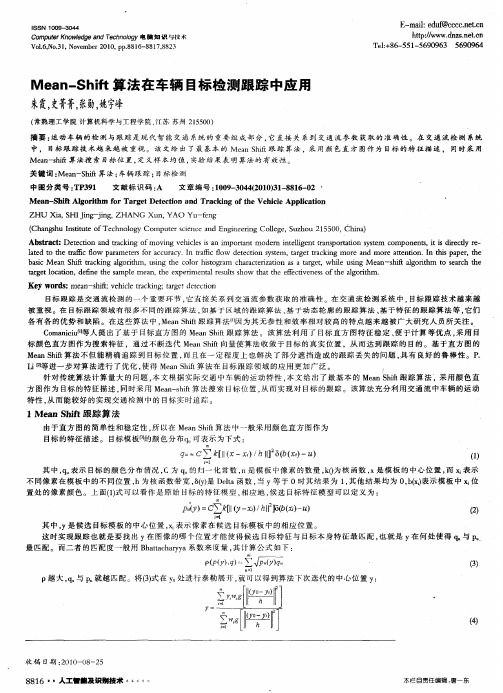 Mean-Shift算法在车辆目标检测跟踪中应用