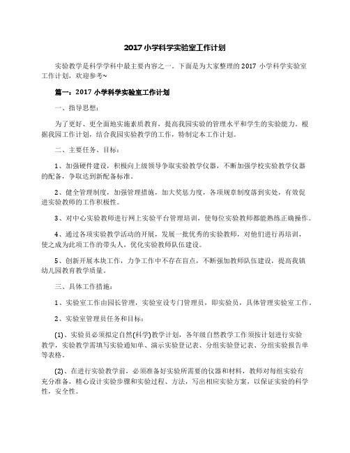 2017小学科学实验室工作计划