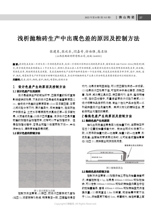 浅析抛釉砖生产中出现色差的原因及控制方法