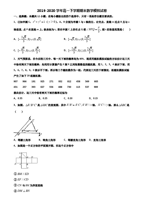 天津市宁河县重点中学2019-2020学年高一下学期期末2份数学复习检测试题