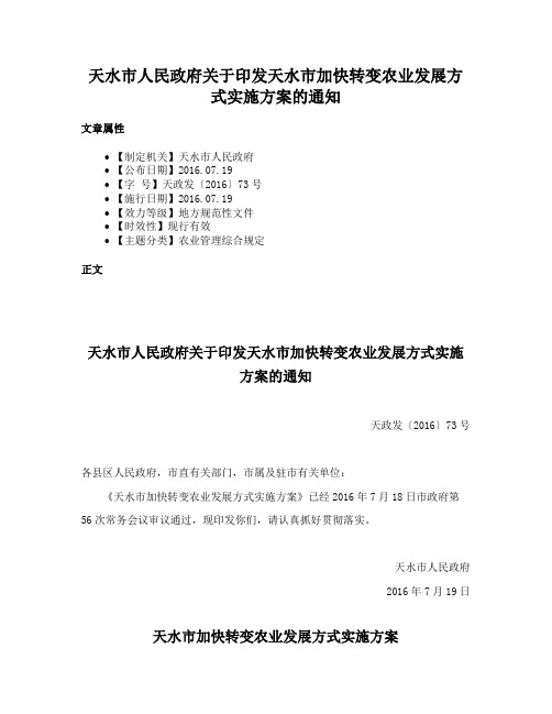 天水市人民政府关于印发天水市加快转变农业发展方式实施方案的通知