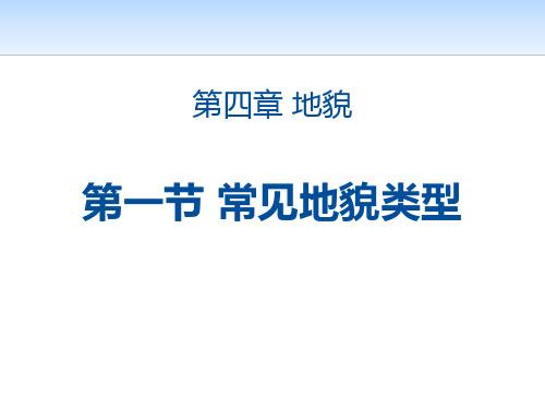 《常见地貌类型》地貌PPT课件