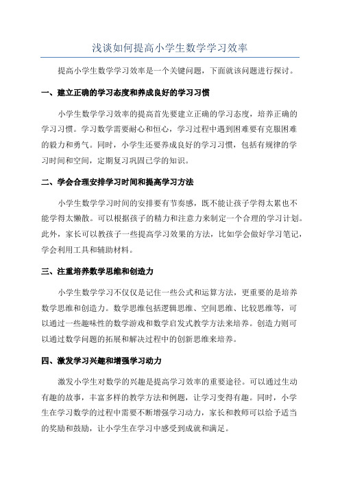 浅谈如何提高小学生数学学习效率