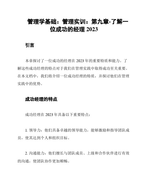 管理学基础：管理实训：第九章-了解一位成功的经理2023