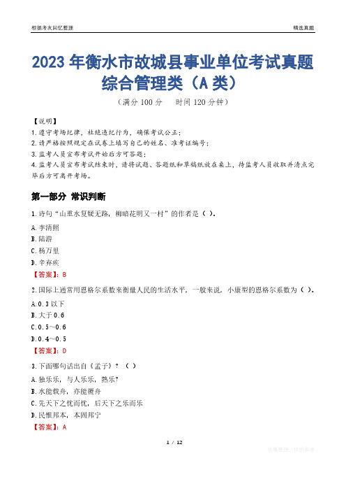 2023年衡水市故城县事业单位考试真题试卷-综合管理类(A类)