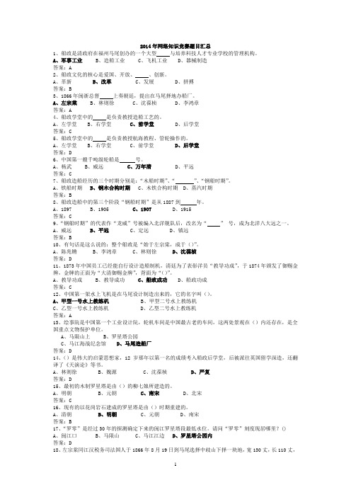 2014船政文化知识竞赛答案题库