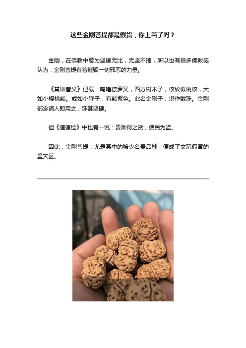 这些金刚菩提都是假货，你上当了吗？