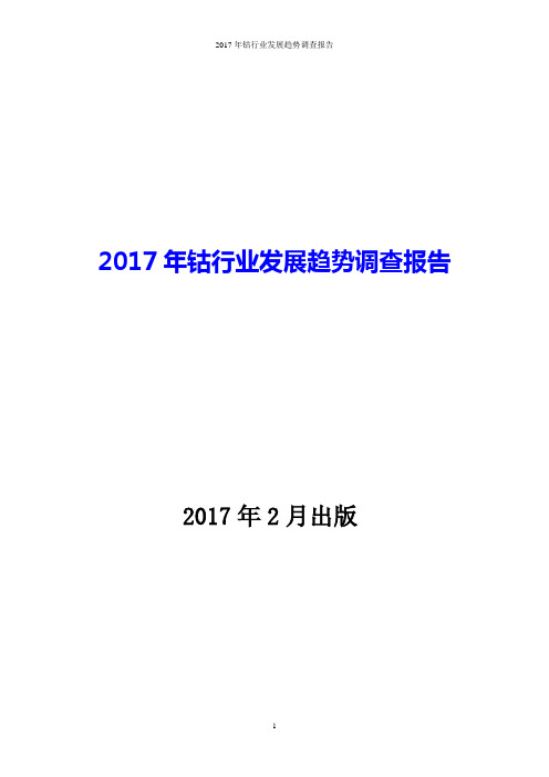 2017年钴行业发展趋势调查报告