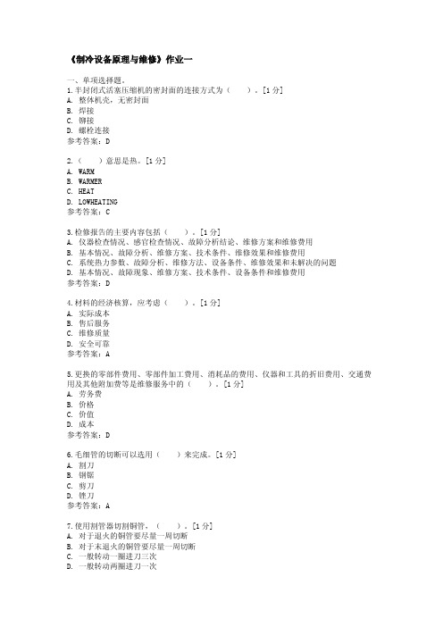 《制冷设备原理与维修》作业一